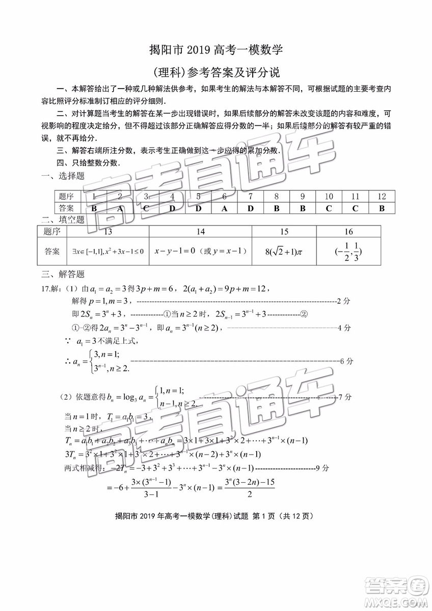 2019年揭陽一模文數(shù)理數(shù)試題及參考答案