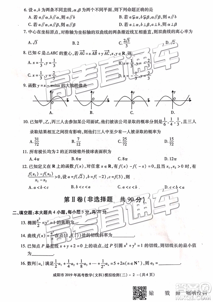 2019年咸陽二模文數(shù)理數(shù)試題及參考答案