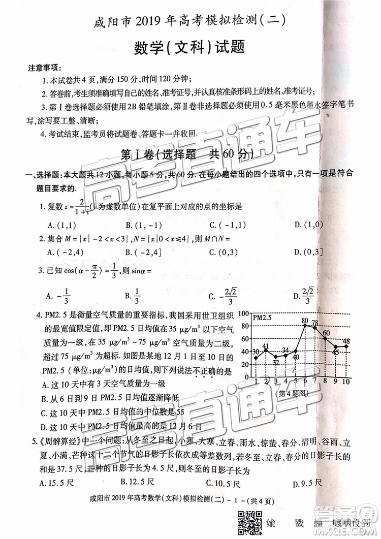 2019年咸陽二模文數(shù)理數(shù)試題及參考答案