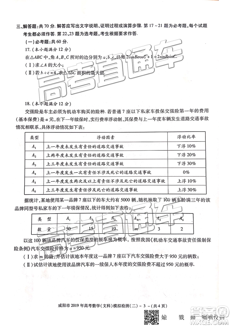 2019年咸陽二模文數(shù)理數(shù)試題及參考答案