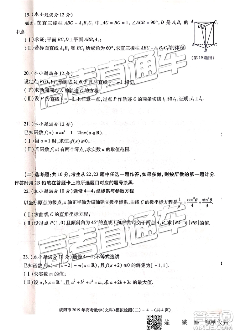 2019年咸陽二模文數(shù)理數(shù)試題及參考答案