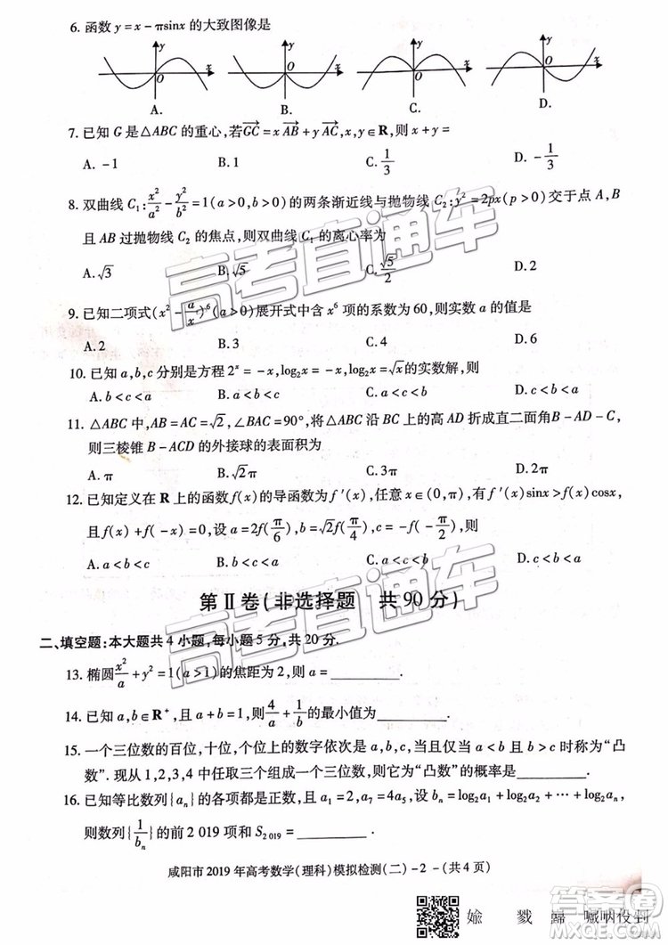 2019年咸陽二模文數(shù)理數(shù)試題及參考答案