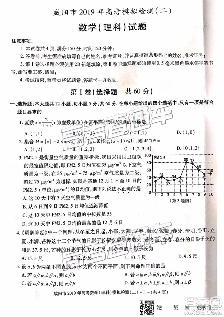 2019年咸陽二模文數(shù)理數(shù)試題及參考答案