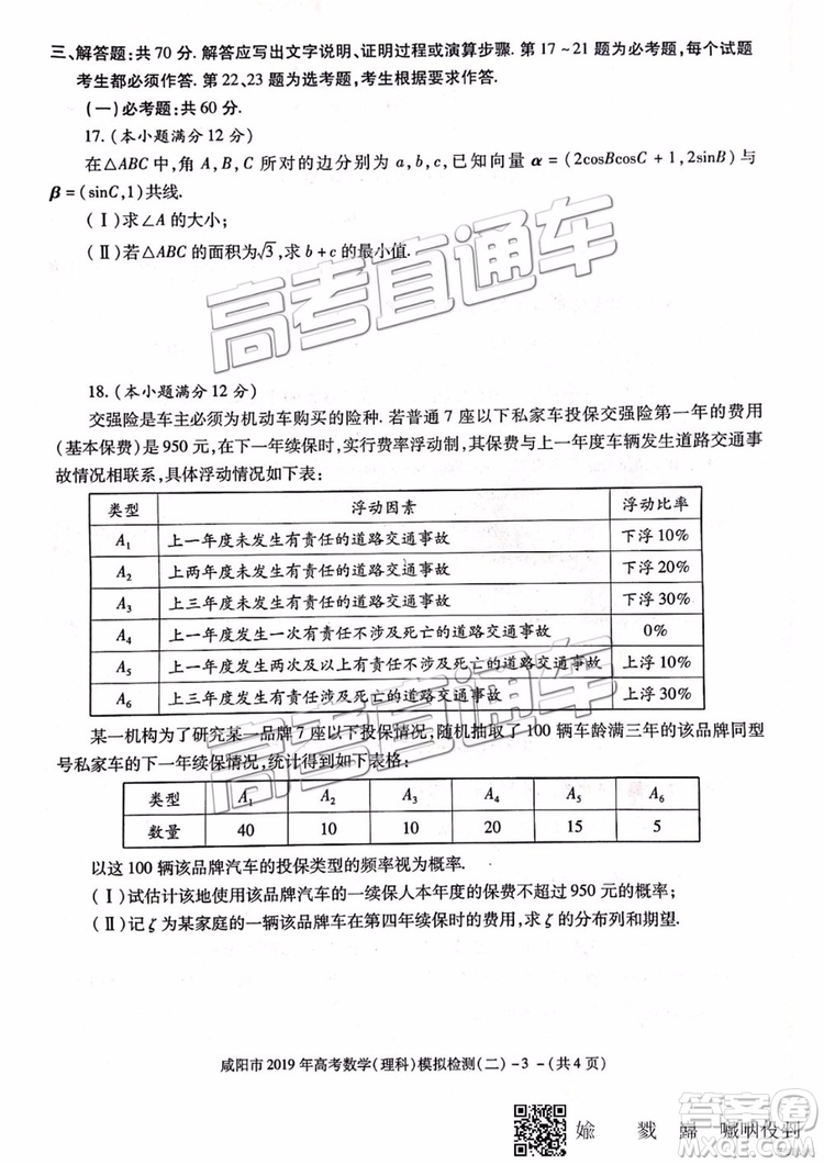 2019年咸陽二模文數(shù)理數(shù)試題及參考答案