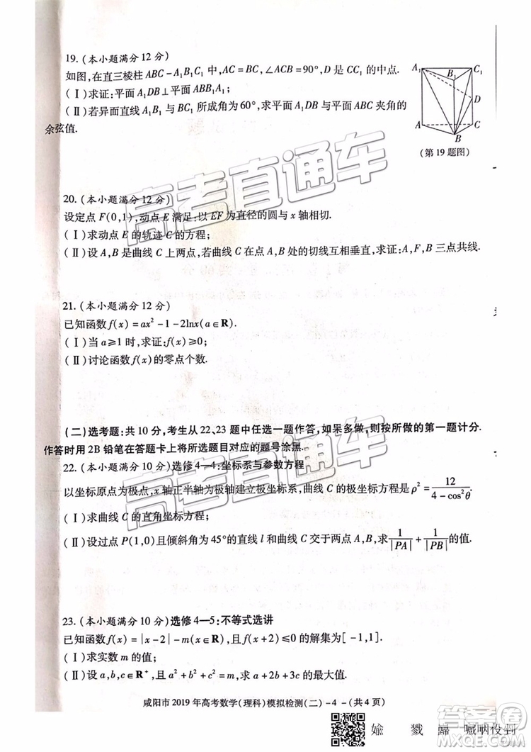 2019年咸陽二模文數(shù)理數(shù)試題及參考答案