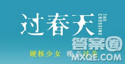 電影過(guò)春天觀后感 過(guò)春天電影觀后感800字