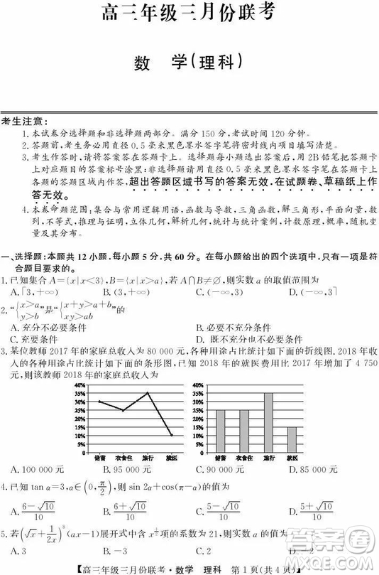 2019年毛坦廠中學(xué)高三3月聯(lián)考理科數(shù)學(xué)試題及答案