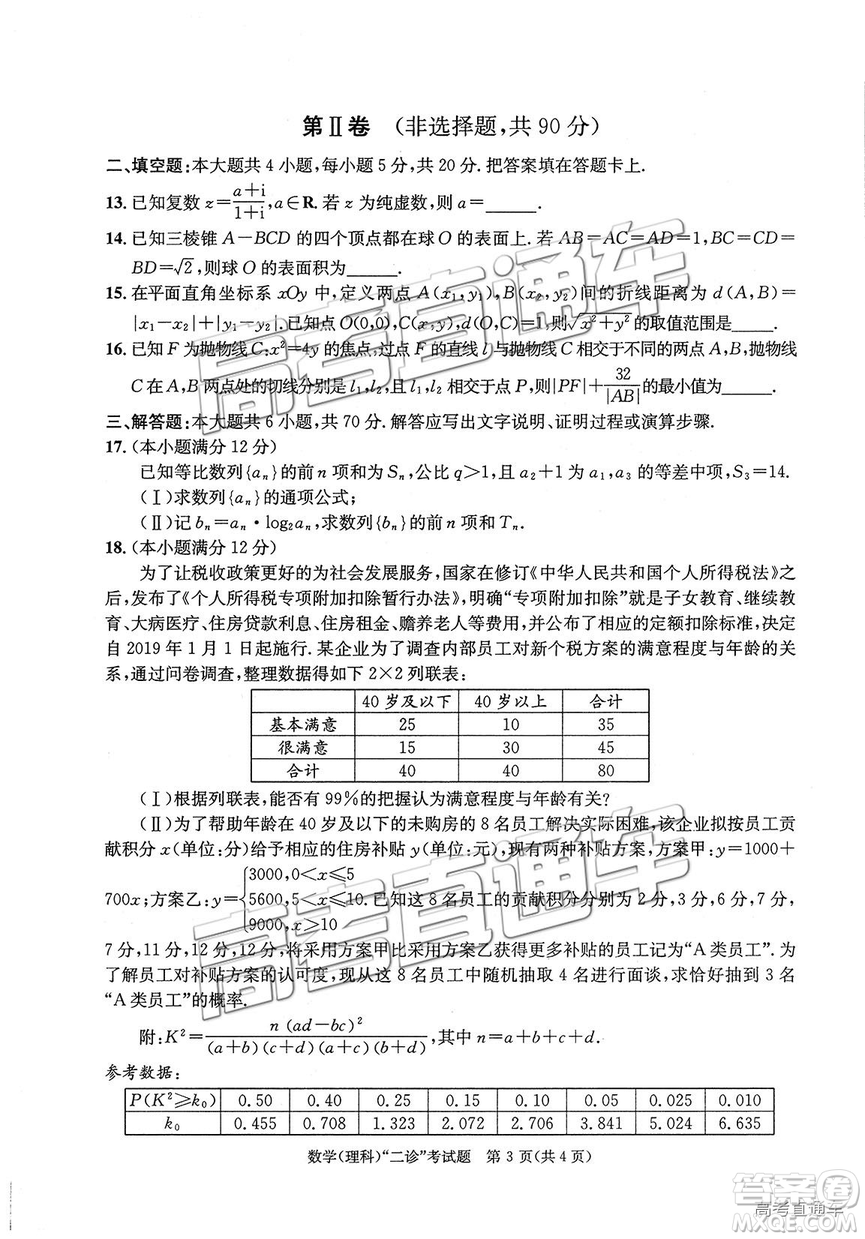 2019年3月成都二診文理數(shù)試卷及參考答案