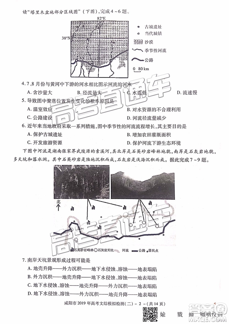 2019年咸陽(yáng)二模文科綜合試題及參考答案