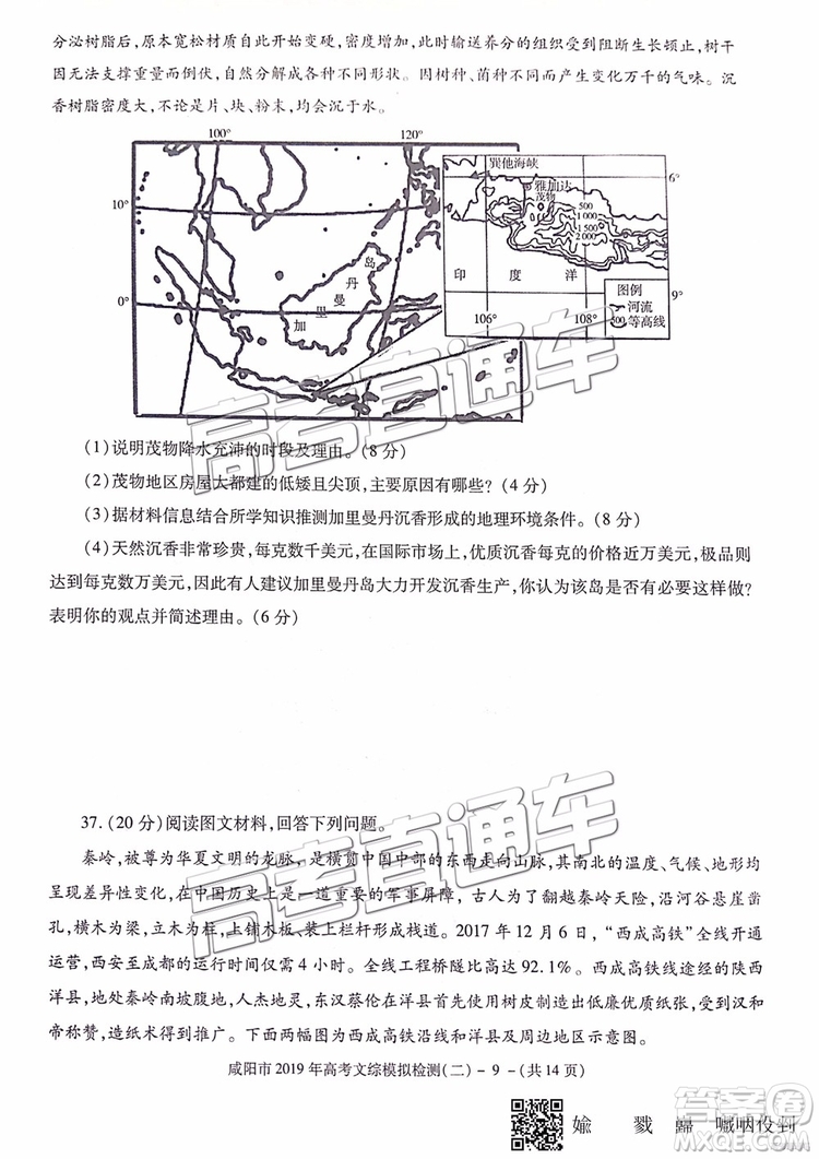 2019年咸陽(yáng)二模文科綜合試題及參考答案