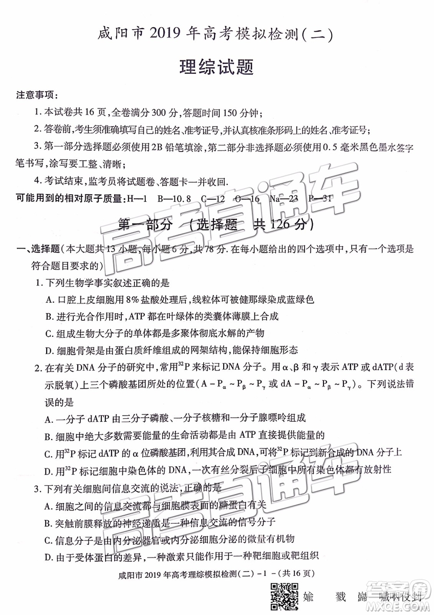 2019年咸陽二模理科綜合試題及參考答案