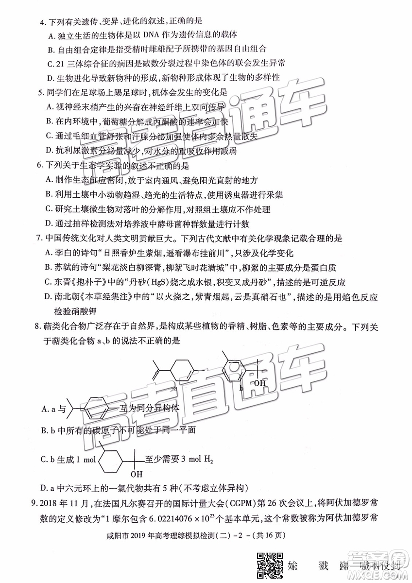 2019年咸陽二模理科綜合試題及參考答案