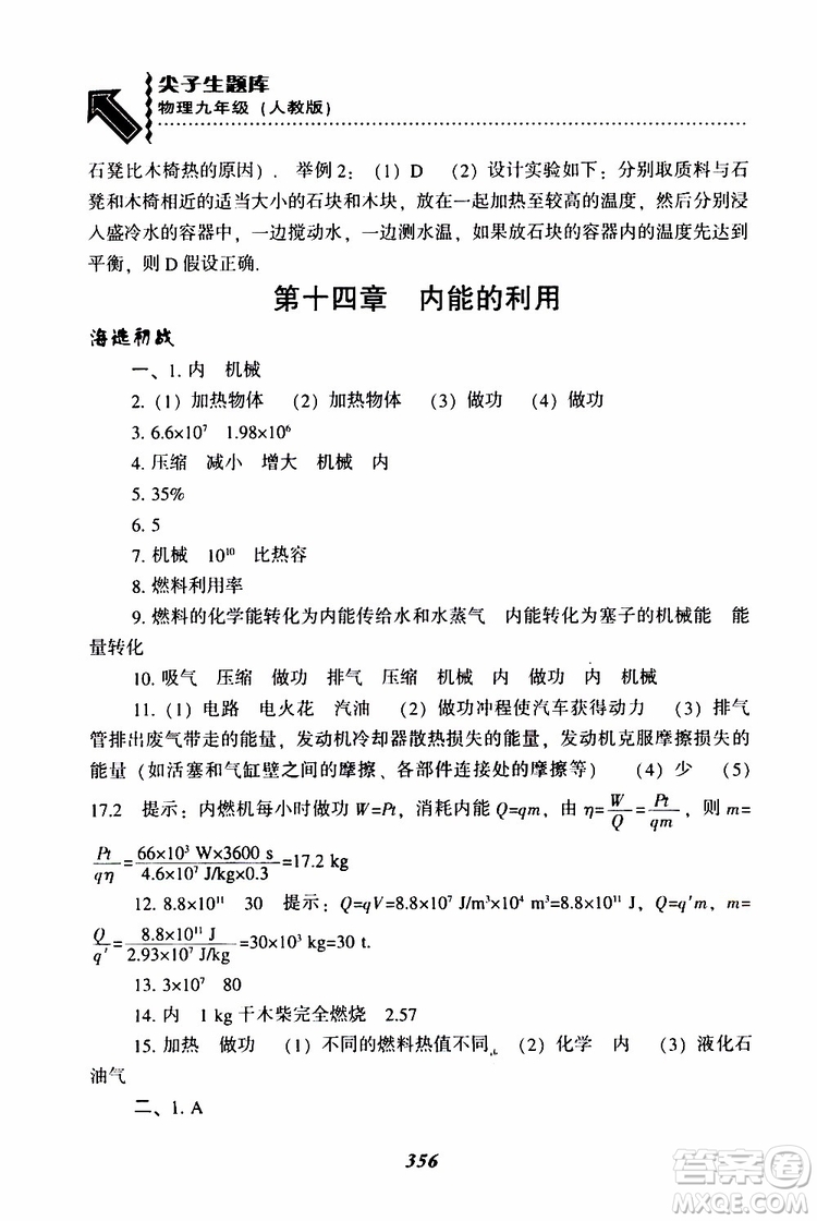 2019年尖子生題庫(kù)九年級(jí)物理上冊(cè)下冊(cè)R版人教版參考答案