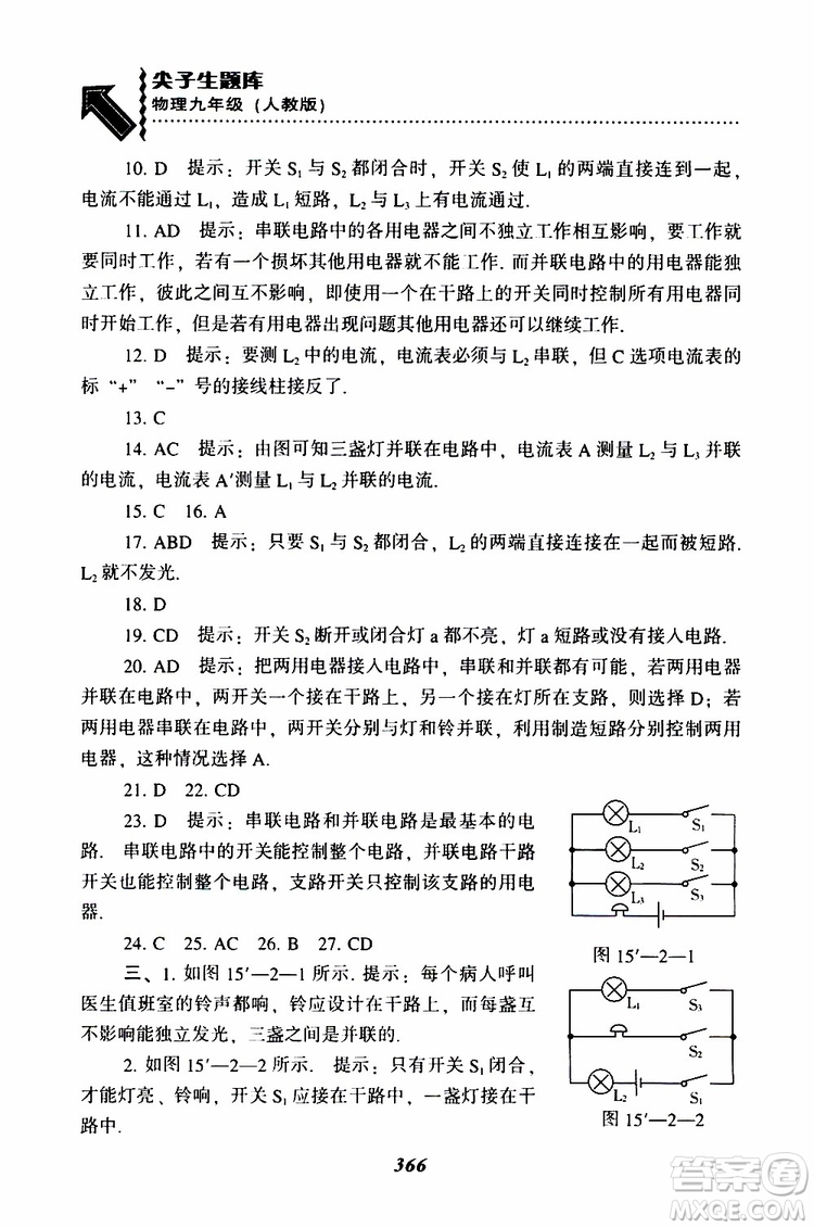 2019年尖子生題庫(kù)九年級(jí)物理上冊(cè)下冊(cè)R版人教版參考答案