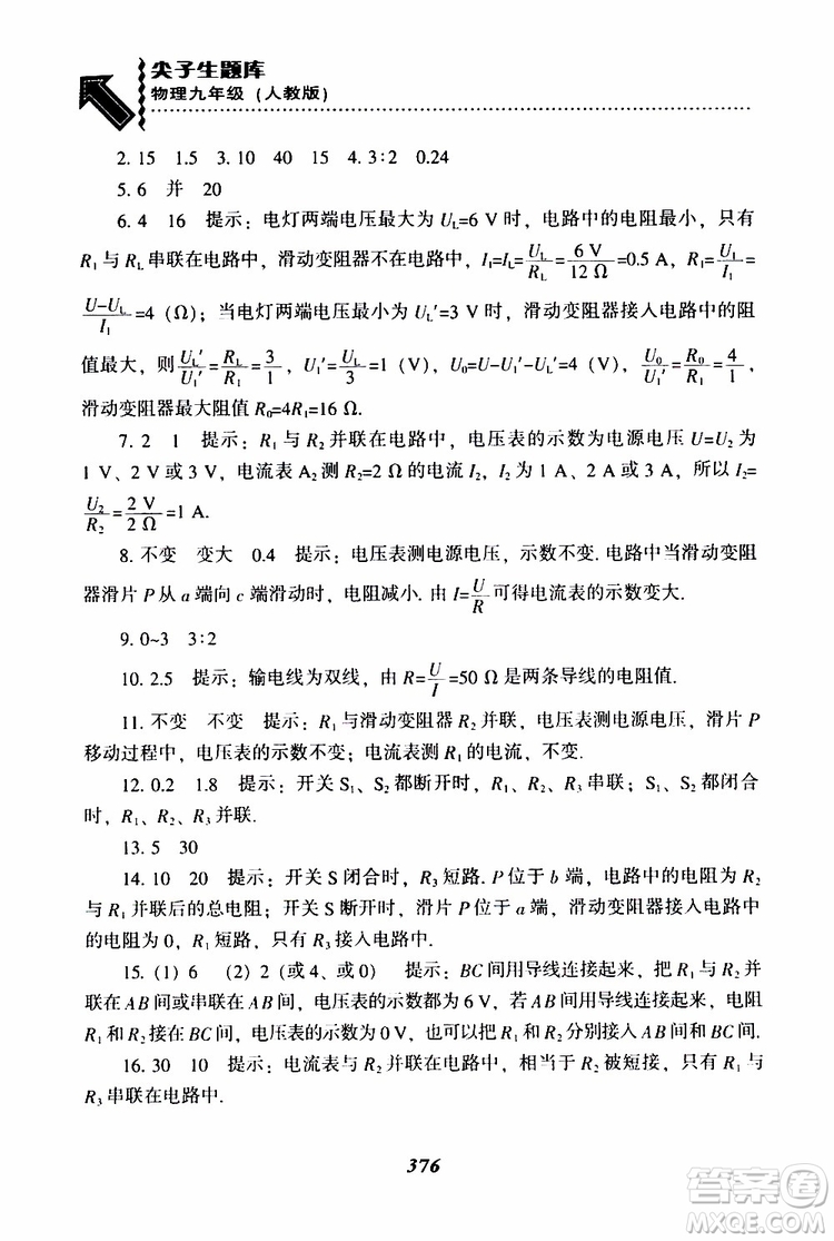 2019年尖子生題庫(kù)九年級(jí)物理上冊(cè)下冊(cè)R版人教版參考答案