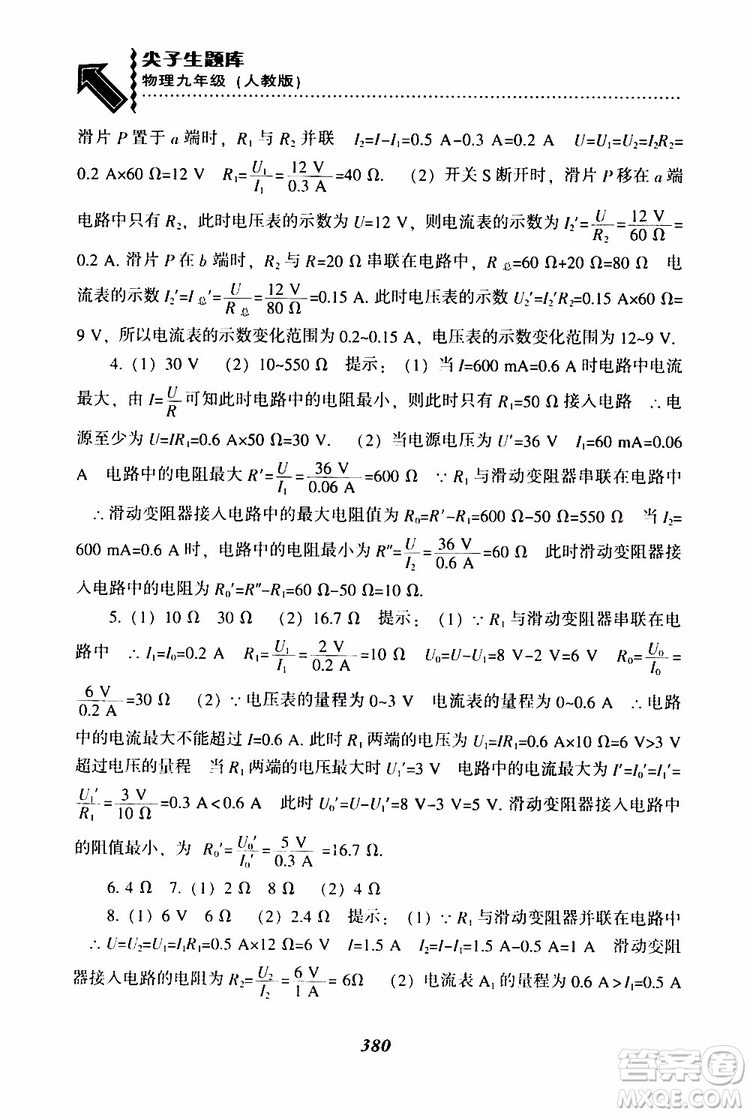 2019年尖子生題庫(kù)九年級(jí)物理上冊(cè)下冊(cè)R版人教版參考答案