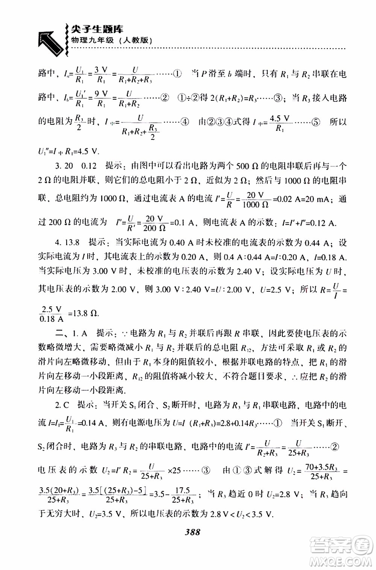 2019年尖子生題庫(kù)九年級(jí)物理上冊(cè)下冊(cè)R版人教版參考答案