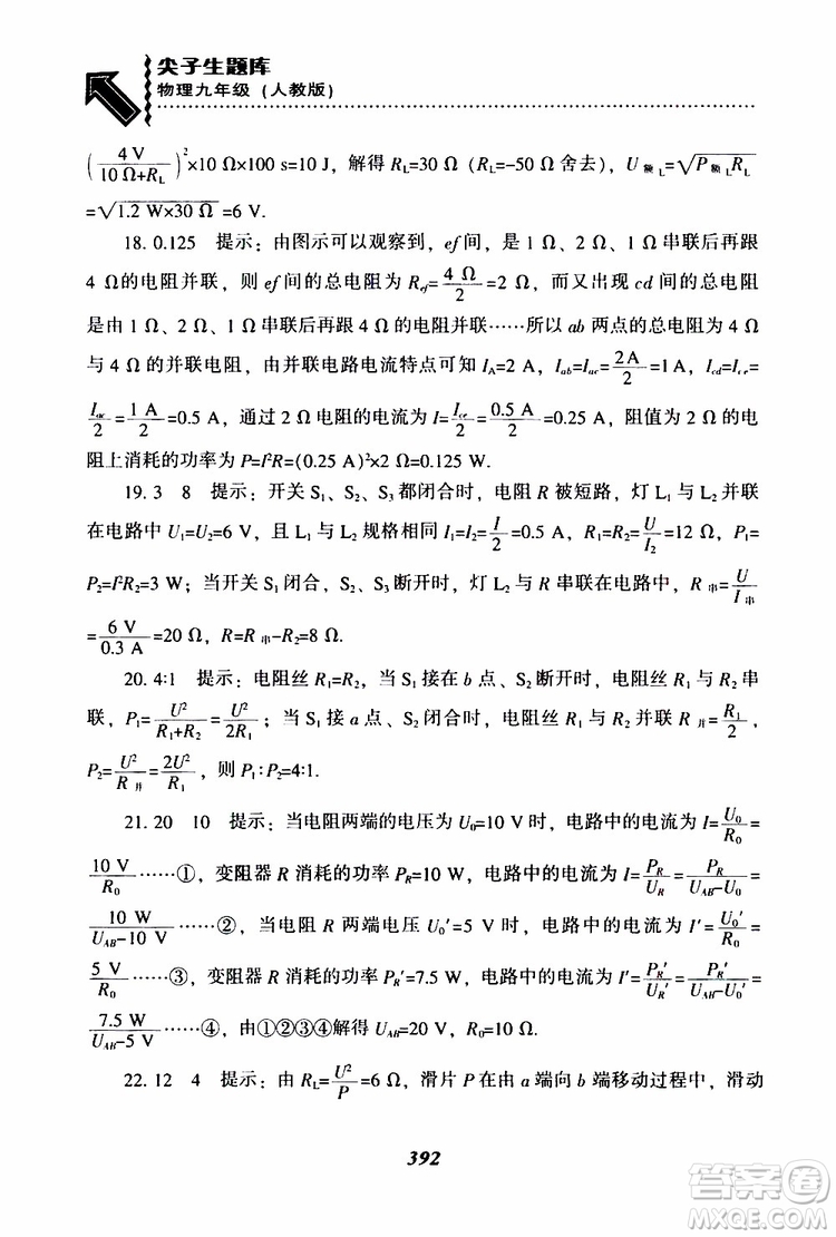 2019年尖子生題庫(kù)九年級(jí)物理上冊(cè)下冊(cè)R版人教版參考答案