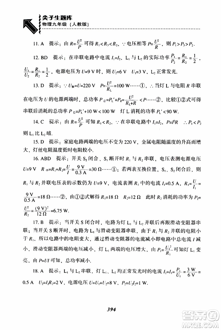 2019年尖子生題庫(kù)九年級(jí)物理上冊(cè)下冊(cè)R版人教版參考答案