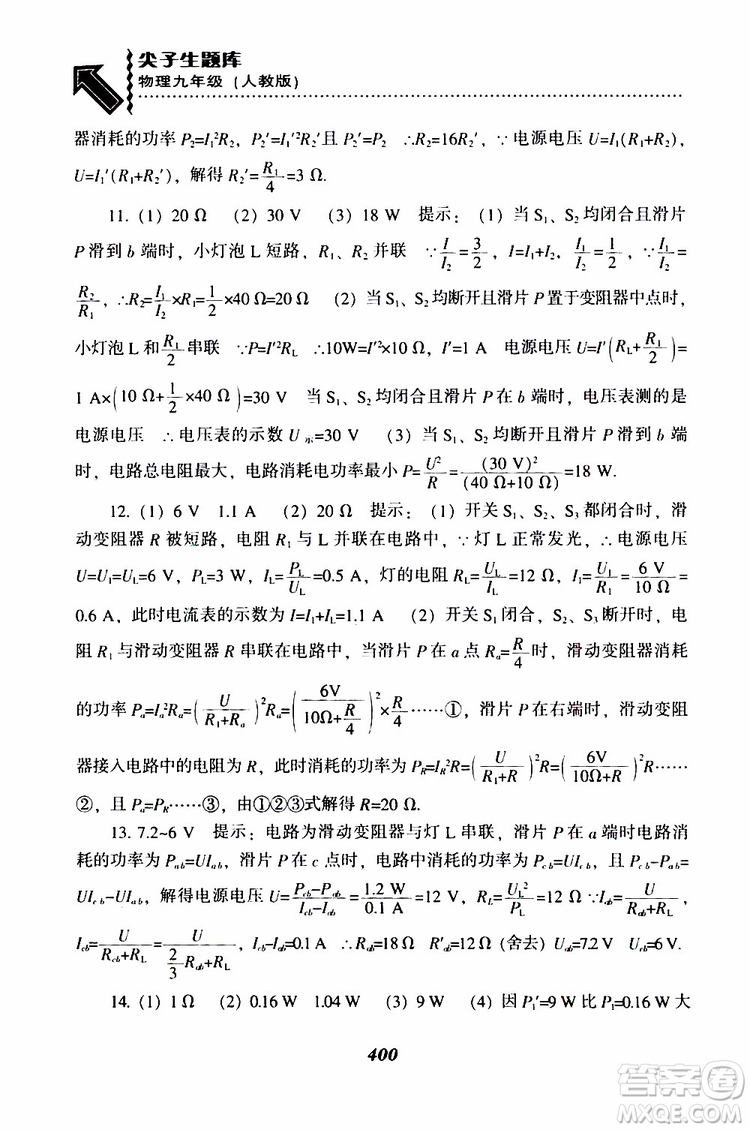 2019年尖子生題庫(kù)九年級(jí)物理上冊(cè)下冊(cè)R版人教版參考答案