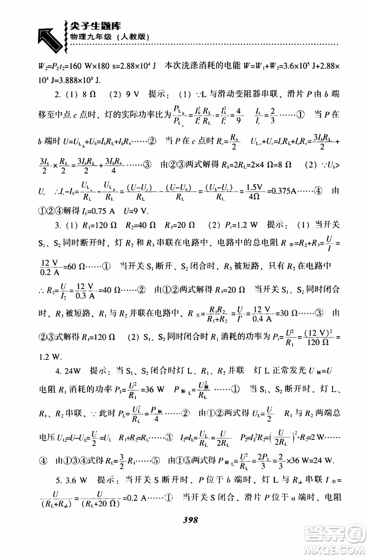 2019年尖子生題庫(kù)九年級(jí)物理上冊(cè)下冊(cè)R版人教版參考答案