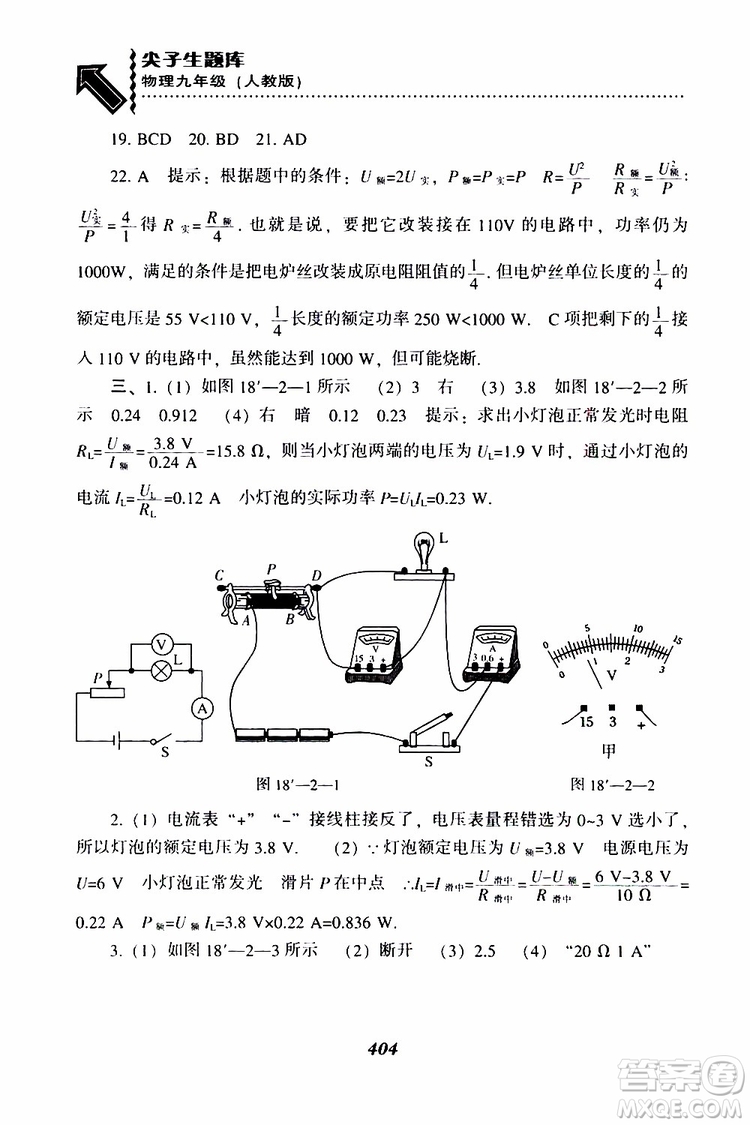 2019年尖子生題庫(kù)九年級(jí)物理上冊(cè)下冊(cè)R版人教版參考答案