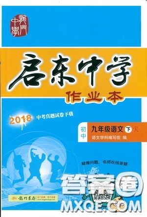 2019部編新版啟東中學作業(yè)本九年級下冊語文人教版RJ答案