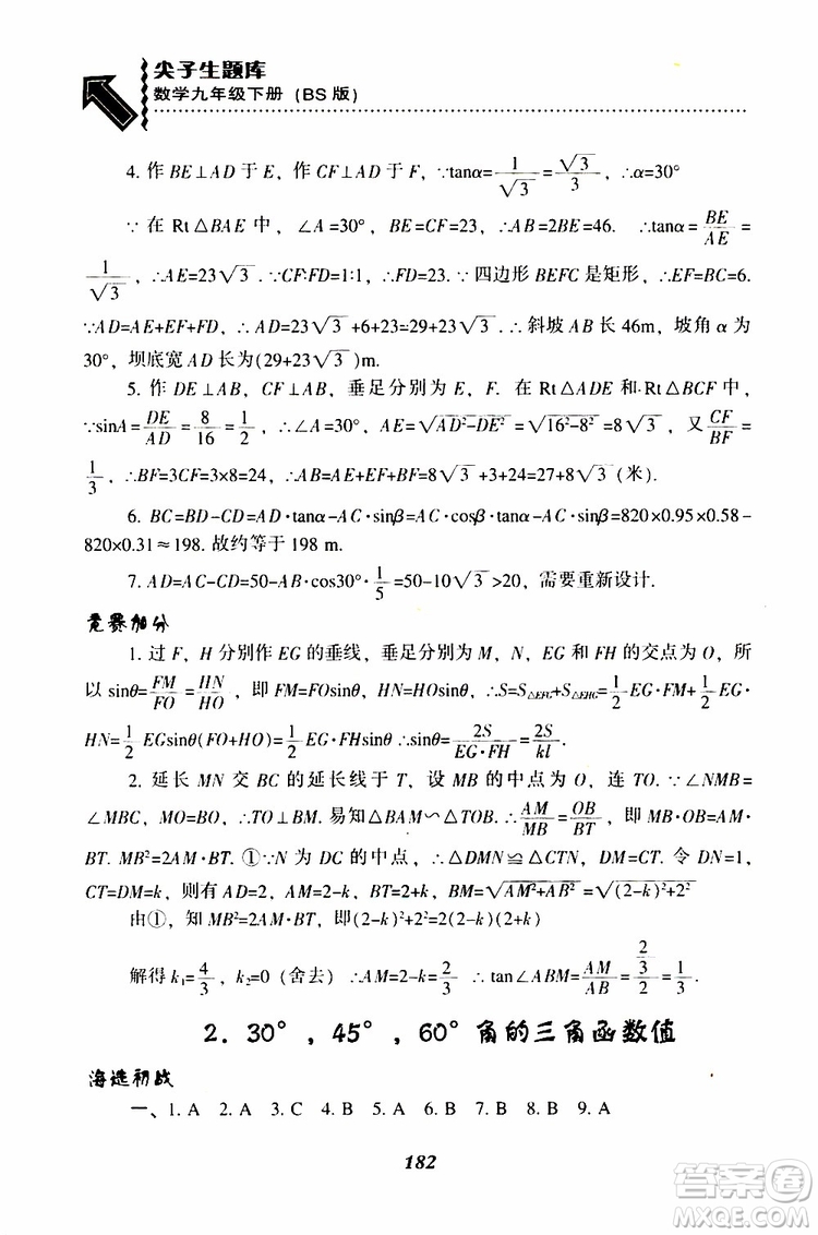 2019年尖子生題庫數(shù)學(xué)九年級(jí)下冊BS版北師版參考答案