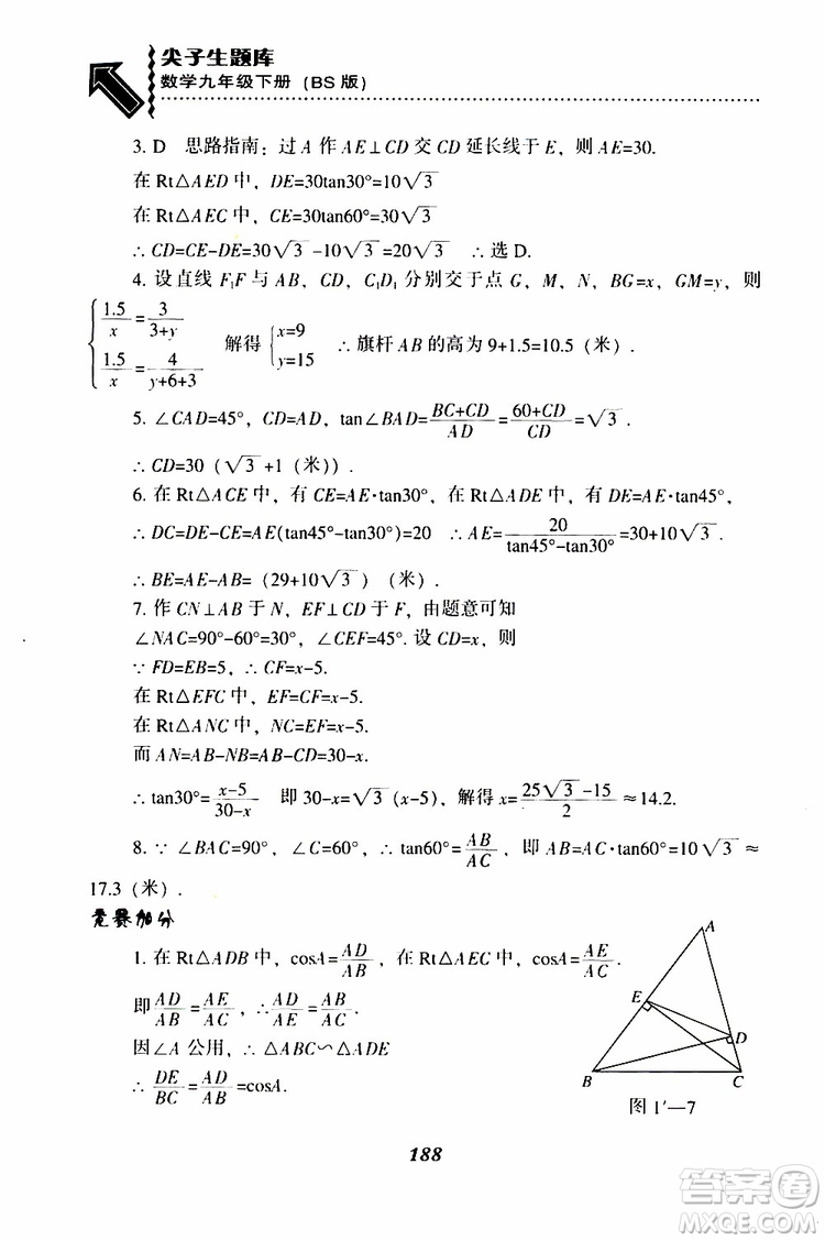 2019年尖子生題庫數(shù)學(xué)九年級(jí)下冊BS版北師版參考答案