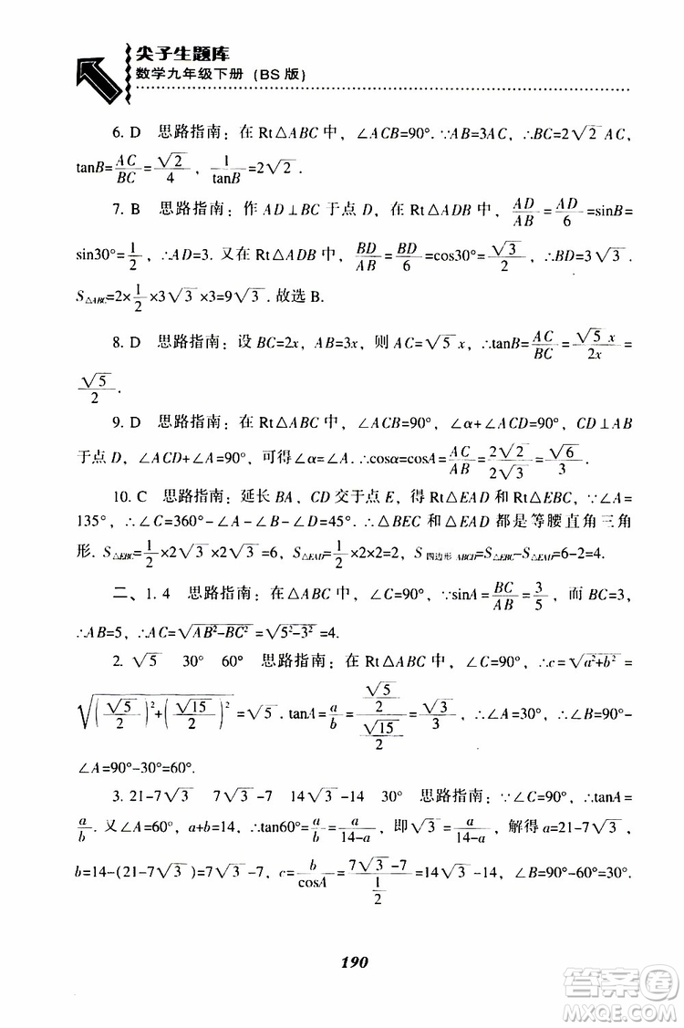 2019年尖子生題庫數(shù)學(xué)九年級(jí)下冊BS版北師版參考答案