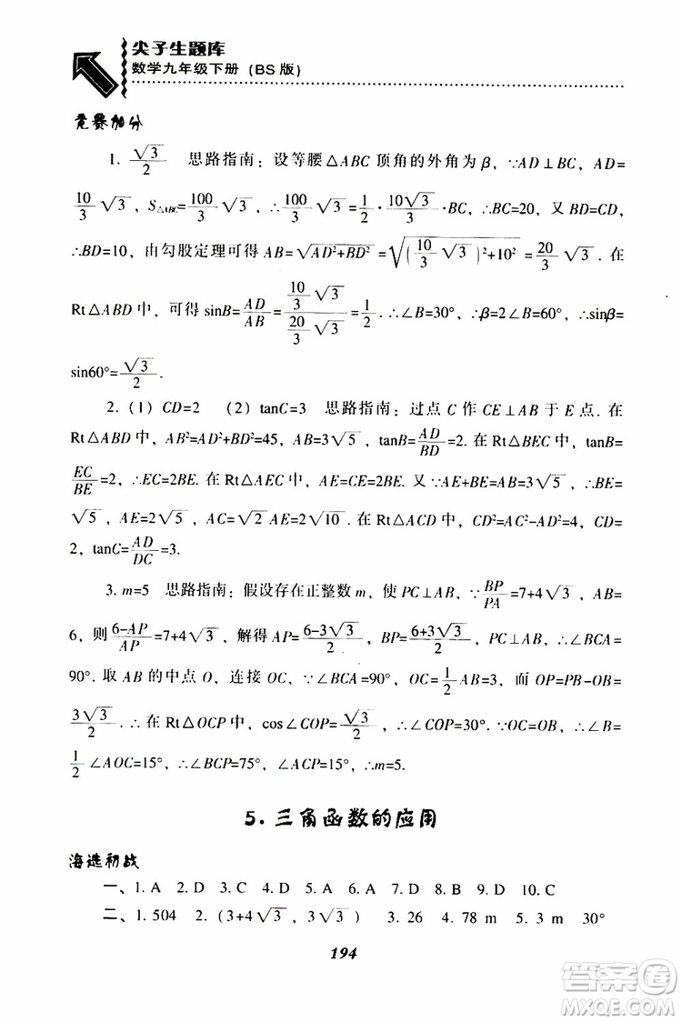 2019年尖子生題庫數(shù)學(xué)九年級(jí)下冊BS版北師版參考答案