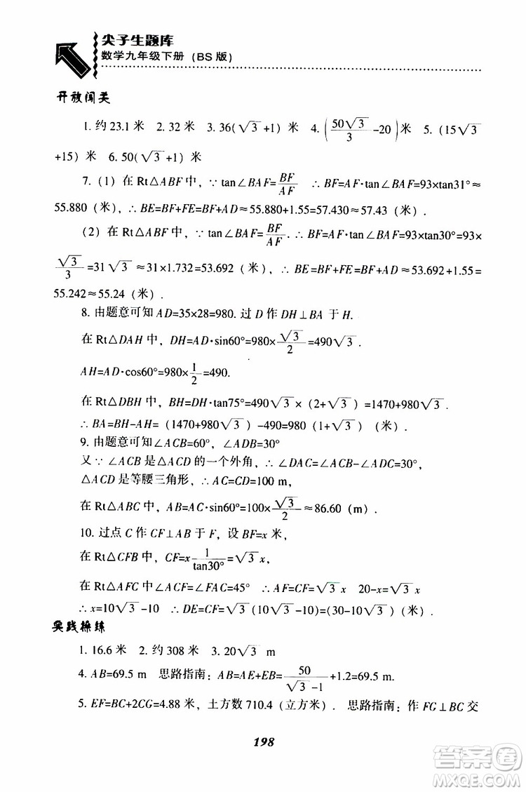 2019年尖子生題庫數(shù)學(xué)九年級(jí)下冊BS版北師版參考答案