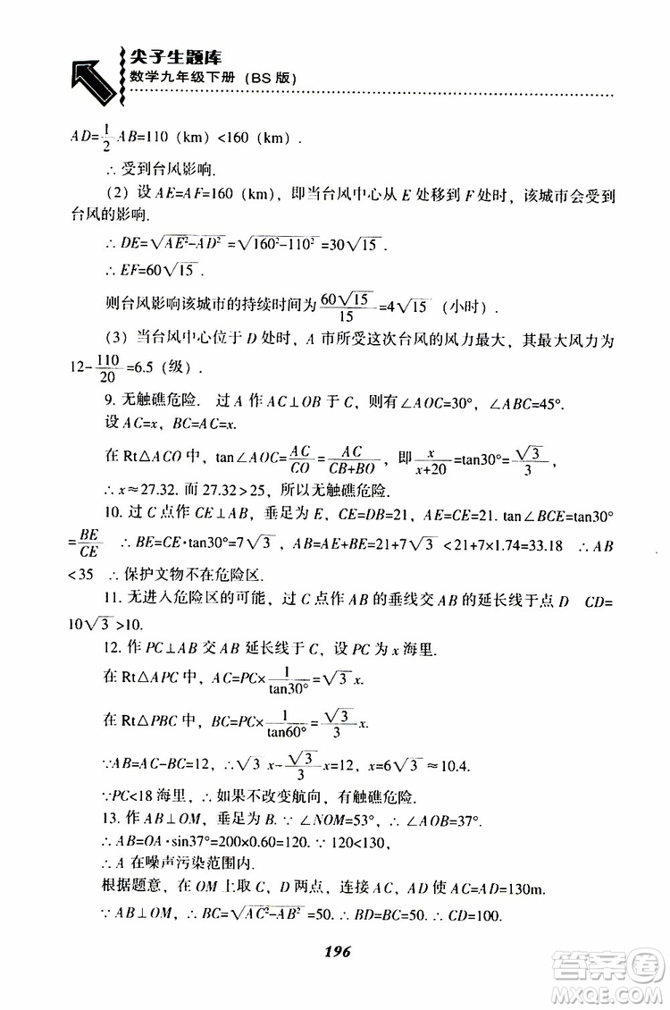 2019年尖子生題庫數(shù)學(xué)九年級(jí)下冊BS版北師版參考答案