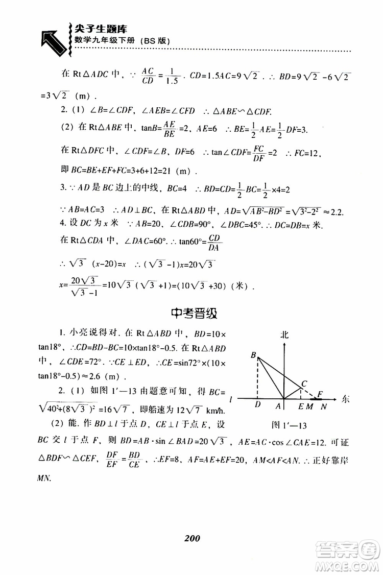 2019年尖子生題庫數(shù)學(xué)九年級(jí)下冊BS版北師版參考答案