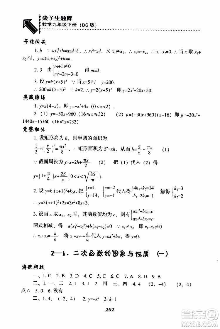 2019年尖子生題庫數(shù)學(xué)九年級(jí)下冊BS版北師版參考答案