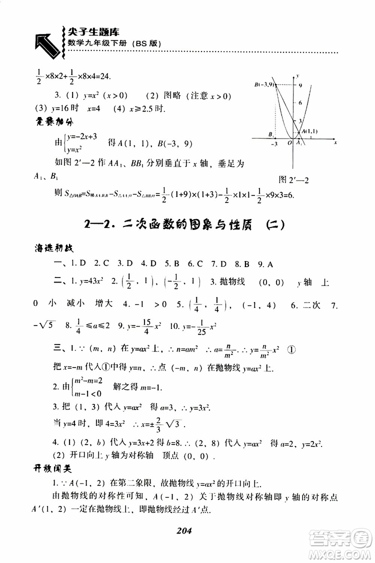 2019年尖子生題庫數(shù)學(xué)九年級(jí)下冊BS版北師版參考答案