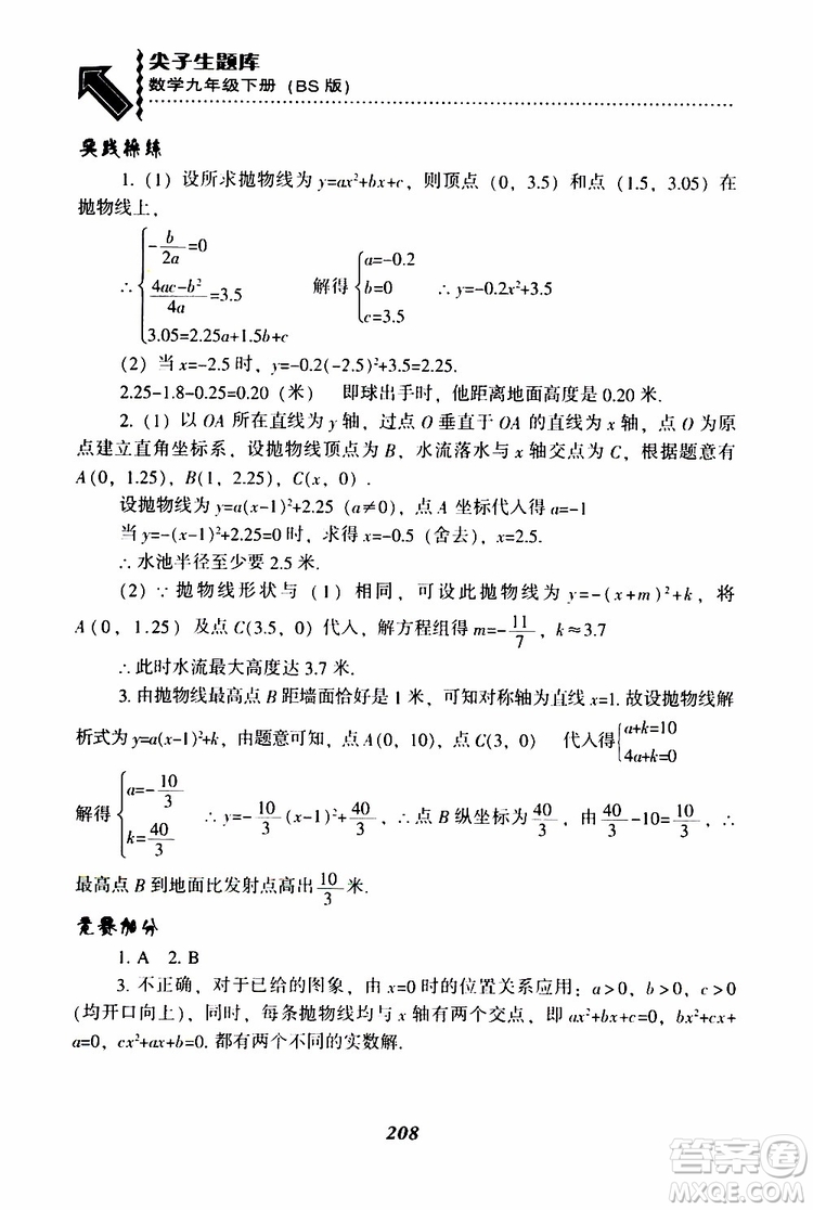 2019年尖子生題庫數(shù)學(xué)九年級(jí)下冊BS版北師版參考答案