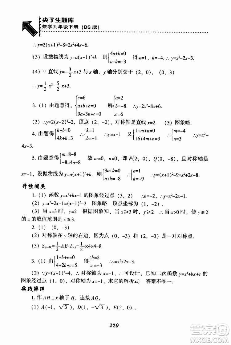 2019年尖子生題庫數(shù)學(xué)九年級(jí)下冊BS版北師版參考答案