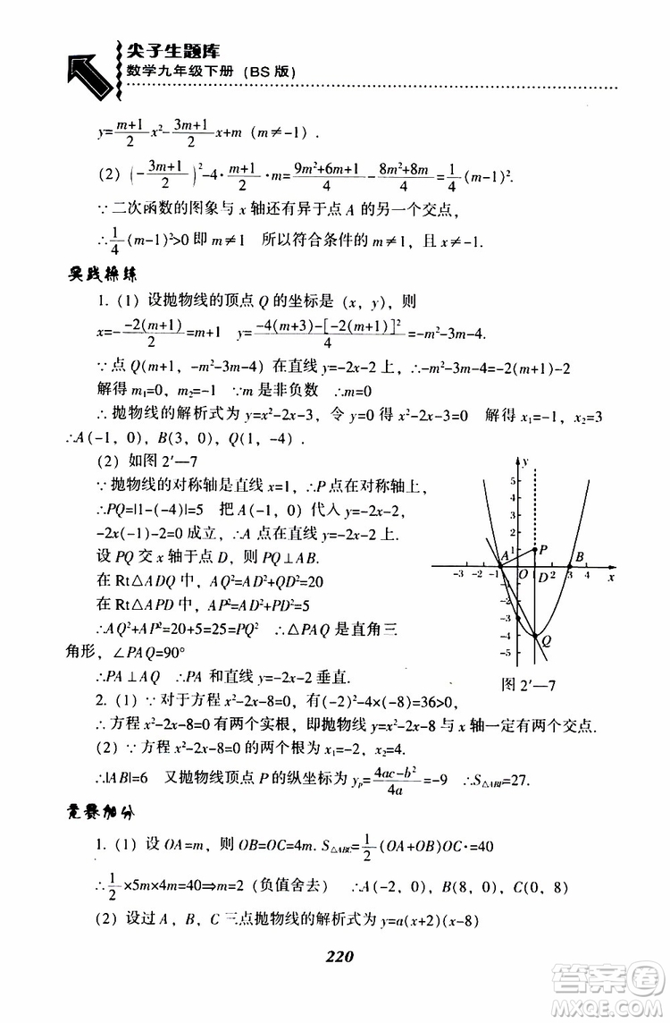 2019年尖子生題庫數(shù)學(xué)九年級(jí)下冊BS版北師版參考答案