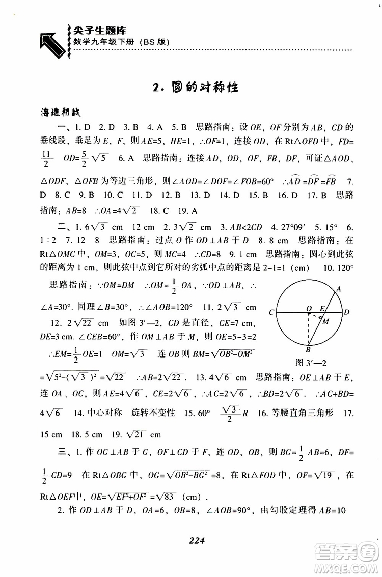 2019年尖子生題庫數(shù)學(xué)九年級(jí)下冊BS版北師版參考答案