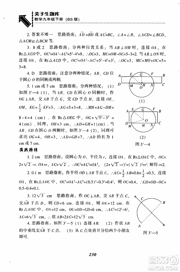 2019年尖子生題庫數(shù)學(xué)九年級(jí)下冊BS版北師版參考答案