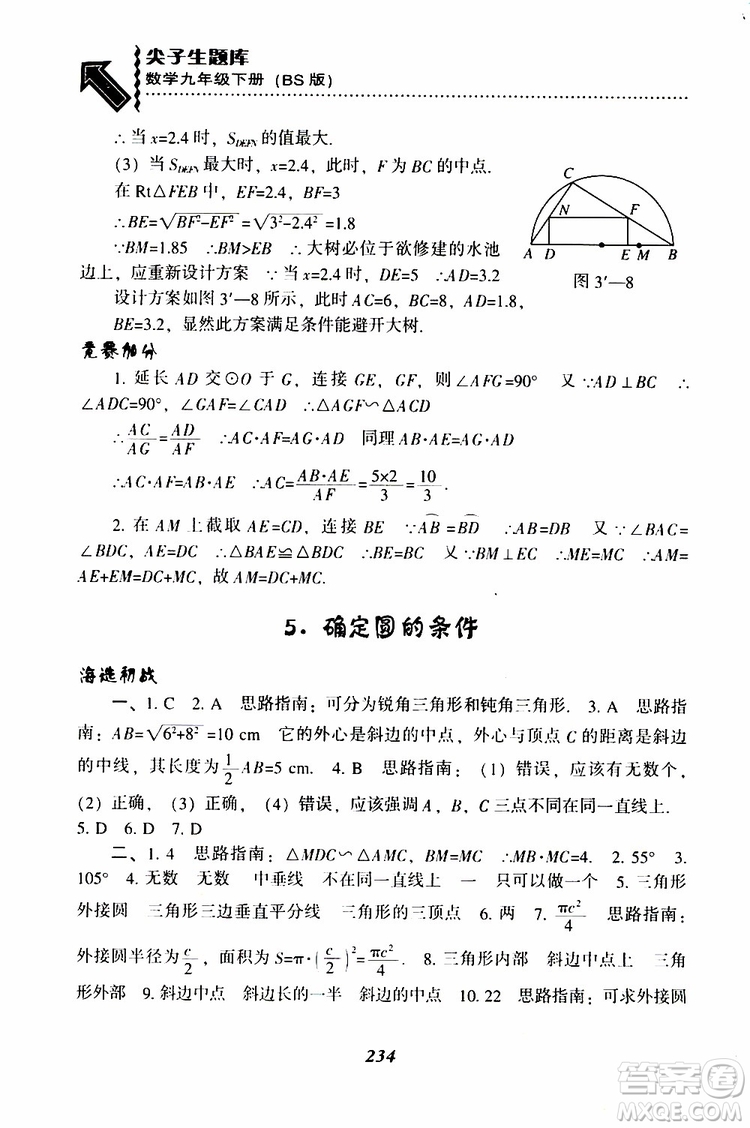 2019年尖子生題庫數(shù)學(xué)九年級(jí)下冊BS版北師版參考答案