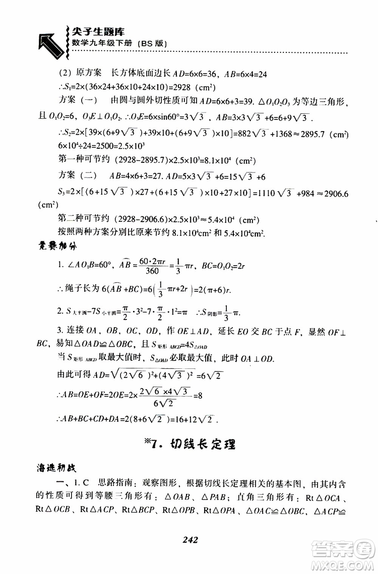 2019年尖子生題庫數(shù)學(xué)九年級(jí)下冊BS版北師版參考答案