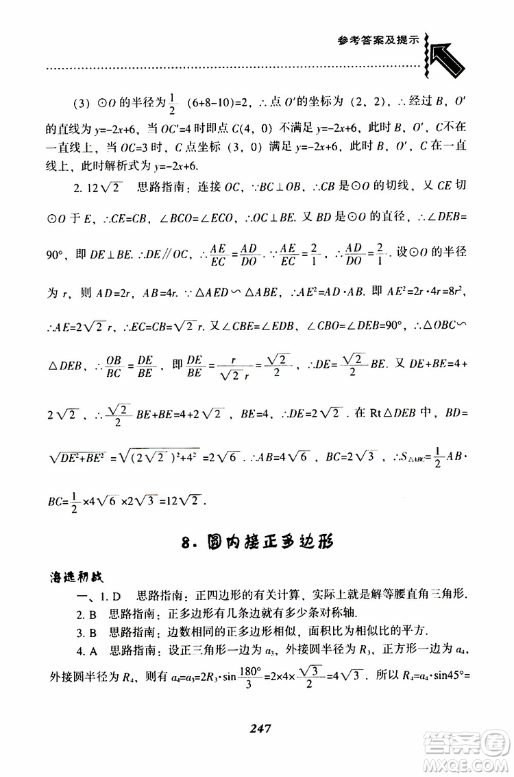 2019年尖子生題庫數(shù)學(xué)九年級(jí)下冊BS版北師版參考答案