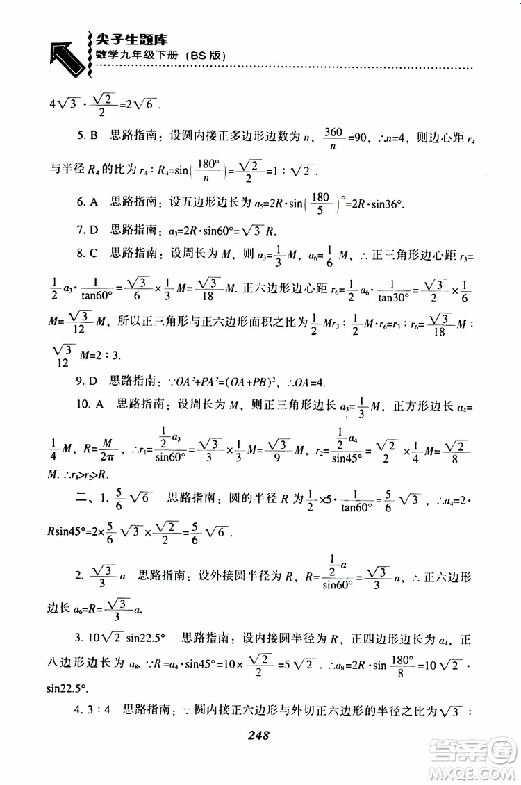 2019年尖子生題庫數(shù)學(xué)九年級(jí)下冊BS版北師版參考答案