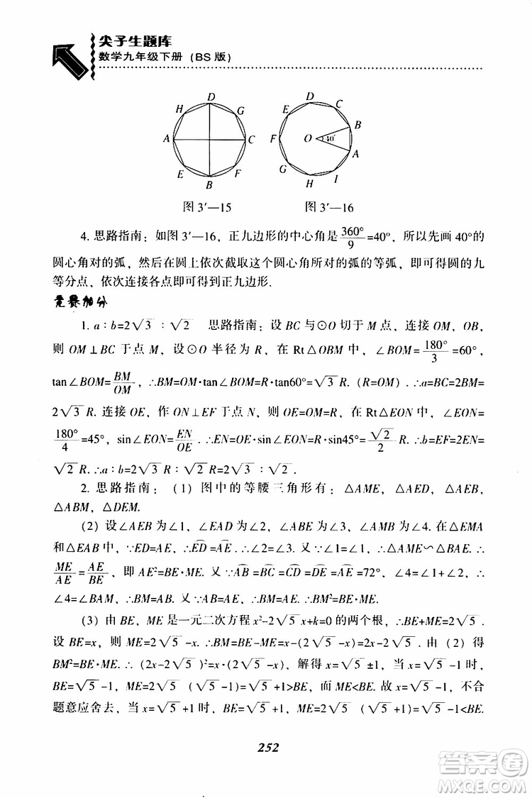 2019年尖子生題庫數(shù)學(xué)九年級(jí)下冊BS版北師版參考答案