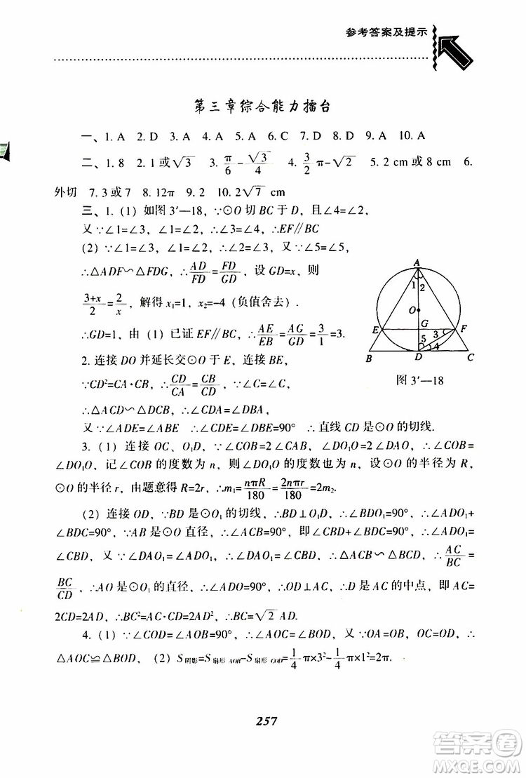 2019年尖子生題庫數(shù)學(xué)九年級(jí)下冊BS版北師版參考答案