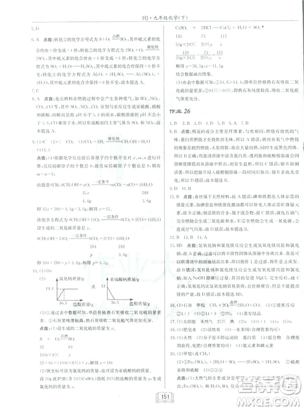 2019春正版啟東中學(xué)作業(yè)本九年級化學(xué)下HJ滬教版答案