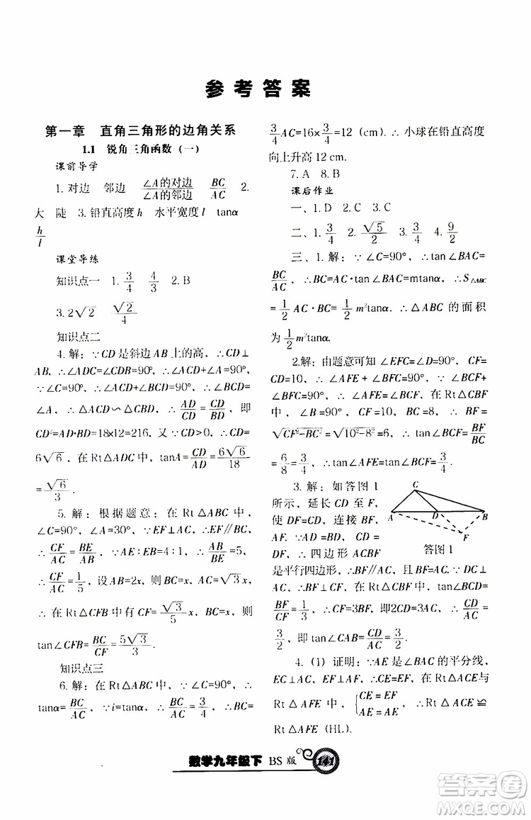 2019年尖子生新課堂課時作業(yè)九年級下數(shù)學(xué)BS版北師版參考答案