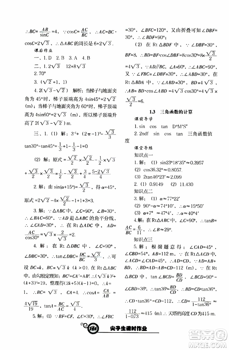 2019年尖子生新課堂課時作業(yè)九年級下數(shù)學(xué)BS版北師版參考答案